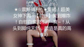 ★☆震撼福利☆★重磅！超美女神下海~【菲杉】美到爆炸！自慰白浆流不停~爽~！从头到脚纯天然，颜值是真的高！ (3)