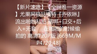 【极品校花女神】6.6长腿窈窕丝袜控女神《黑夜色色》哭死~好白菜被猪拱了 这身材颜值呻吟 男的几下就被榨射