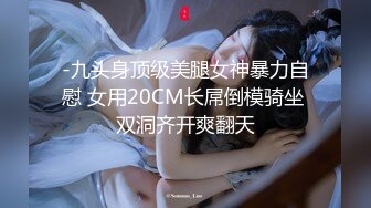 -九头身顶级美腿女神暴力自慰 女用20CM长屌倒模骑坐 双洞齐开爽翻天