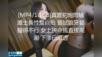 [MP4/1.1GB]真實約炮悶騷護士長性愛自拍 嘗試狼牙套騷得不行 女上拼命搖直接高潮 下滲已濕透