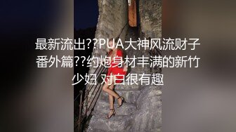 最新流出??PUA大神风流财子番外篇??约炮身材丰满的新竹少妇 对白很有趣