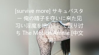 [survive more] サキュバスター 俺の精子を夺いに来た见习い淫魔を絶伦○○○で返り讨ち The Motion Anime [中文字幕]