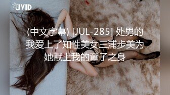 (中文字幕) [JUL-285] 处男的我爱上了知性美女三浦步美为她献上我的童子之身