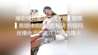 STP26205 ?网红女神? 超火爆剧情片蜜汁白虎尤物▌娜娜▌离婚律师成功的秘诀 狗链网丝爆肏湿润蜜穴 肉欲色擒大老板