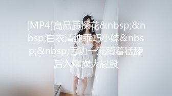 [MP4]高品质探花&nbsp;&nbsp;白衣清纯乖巧小妹&nbsp;&nbsp;舌功一流蹲着猛舔后入爆操大屁股