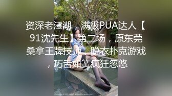 资深老江湖，满级PUA达人【91沈先生】第二场，原东莞桑拿王牌技师，脱衣扑克游戏，巧舌如簧疯狂忽悠