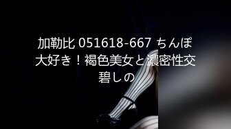 加勒比 051618-667 ちんぽ大好き！褐色美女と濃密性交 碧しの