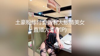 土豪粉絲付費觀看大眼睛美女直播大秀(VIP)