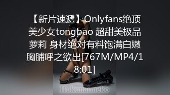 【新片速遞】Onlyfans绝顶美少女tongbao 超甜美极品萝莉 身材绝对有料饱满白嫩胸脯呼之欲出[767M/MP4/18:01]