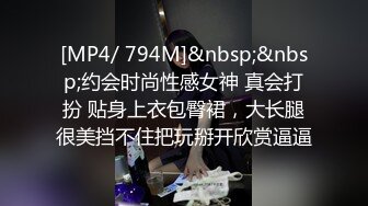 [MP4/ 794M]&nbsp;&nbsp;约会时尚性感女神 真会打扮 贴身上衣包臀裙，大长腿很美挡不住把玩掰开欣赏逼逼