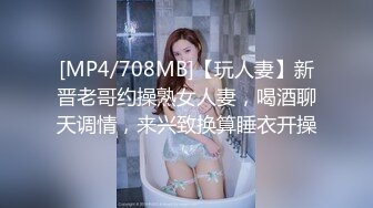 [MP4/708MB]【玩人妻】新晋老哥约操熟女人妻，喝酒聊天调情，来兴致换算睡衣开操