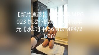 【新片速遞】 麻豆传媒 MPG023 饥渴小妈美声浪叫 南芊允【水印】[436MB/MP4/21:06]