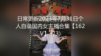 日常更新2023年7月31日个人自录国内女主播合集【162V】 (73)