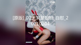 [原版]_029_窝是姐姐_自慰_20210204