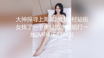 大神探寻上海某地城中村站街女找了一个年轻的小姐姐打一炮[MP4/683MB]