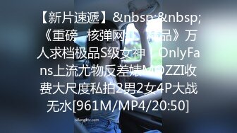 【新片速遞】&nbsp;&nbsp;《重磅✅核弹网红✅精品》万人求档极品S级女神！OnlyFans上流尤物反差婊MOZZI收费大尺度私拍2男2女4P大战无水[961M/MP4/20:50]