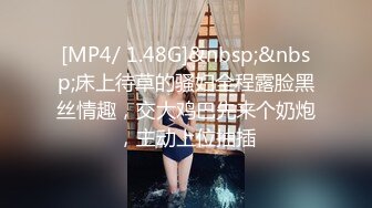 [MP4/ 1.48G]&nbsp;&nbsp;床上待草的骚妇全程露脸黑丝情趣，交大鸡巴先来个奶炮，主动上位抽插