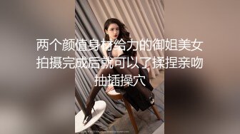 两个颜值身材给力的御姐美女拍摄完成后就可以了揉捏亲吻抽插操穴