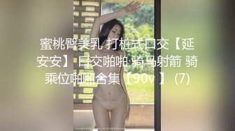 蜜桃臀美乳 打桩式口交【延安安】 口交啪啪 骑马射箭 骑乘位啪啪合集【90v 】 (7)