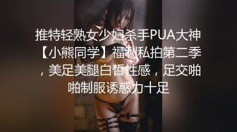 推特轻熟女少妇杀手PUA大神【小熊同学】福利私拍第二季，美足美腿白皙性感，足交啪啪制服诱惑力十足