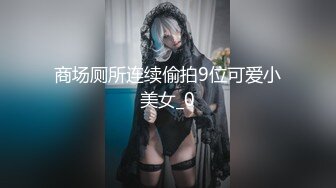 商场厕所连续偷拍9位可爱小美女_0