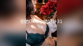 你的04年小情妇1-31