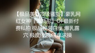 【极品美女顶级骚货】豪乳网红女神『谭晓彤』OF最新付费私拍 极品换装白丝 爆乳露穴 极度放浪 逼痒求操