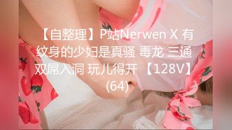 【自整理】P站Nerwen X 有纹身的少妇是真骚 毒龙 三通 双屌入洞 玩儿得开 【128V】 (64)