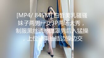 [MP4/ 845M] 白皙美乳骚骚妹子两男一女3P两场大秀，制服黑丝诱惑面罩男后入猛操，上位骑乘抽插边操边交