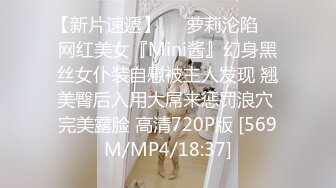 【新片速遞】❤️萝莉沦陷❤️网红美女『Mini酱』幻身黑丝女仆装自慰被主人发现 翘美臀后入用大屌来惩罚浪穴 完美露脸 高清720P版 [569M/MP4/18:37]