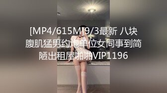 [MP4/615M]9/3最新 八块腹肌猛男约炮单位女同事到简陋出租屋啪啪VIP1196