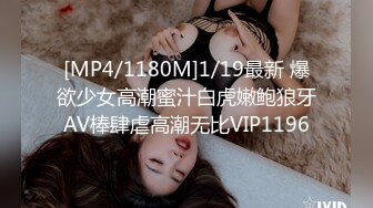 [MP4/1180M]1/19最新 爆欲少女高潮蜜汁白虎嫩鲍狼牙AV棒肆虐高潮无比VIP1196