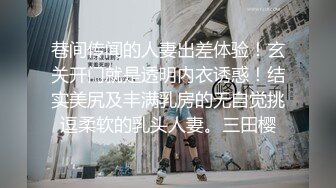 巷间传闻的人妻出差体验！玄关开门就是透明内衣诱惑！结实美尻及丰满乳房的无自觉挑逗柔软的乳头人妻。三田樱