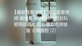 【最新性爱泄密】极品反差老师 福州某小学老师与男友私密视频照片流出 喜欢吃屌够骚 完美露脸 (2)