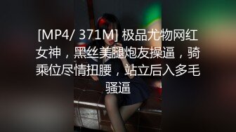 [MP4/ 371M] 极品尤物网红女神，黑丝美腿炮友操逼，骑乘位尽情扭腰，站立后入多毛骚逼