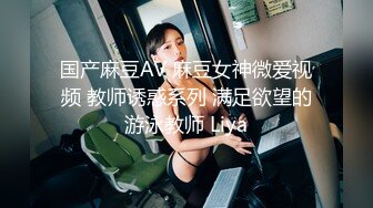 国产麻豆AV 麻豆女神微爱视频 教师诱惑系列 满足欲望的游泳教师 Liya