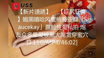 【新片速遞】  ✨【巨尻狂喜】媚黑嘻哈风蜜桃臀亚裔「Saucekay」露脸性爱私拍 炮友众多最爱被黑大屌贯穿蜜穴[2.11G/MP4/46:02]