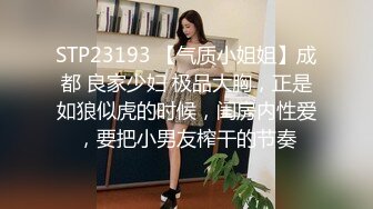 STP23193 【气质小姐姐】成都 良家少妇 极品大胸，正是如狼似虎的时候，闺房内性爱，要把小男友榨干的节奏