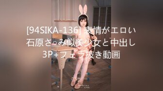 [94SIKA-136] 表情がエロい石原さ○み似美少女と中出し3P+フェラ抜き動画