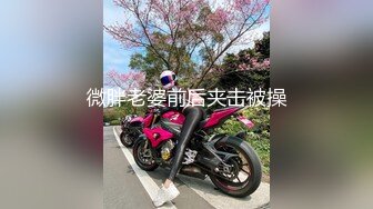 微胖老婆前后夹击被操