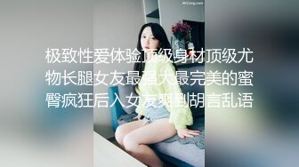 极致性爱体验顶级身材顶级尤物长腿女友最强大最完美的蜜臀疯狂后入女友爽到胡言乱语