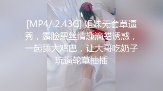 [MP4/ 2.43G] 姐妹无套草逼秀，露脸黑丝情趣滴蜡诱惑，一起舔大鸡巴，让大哥吃奶子玩逼轮草抽插