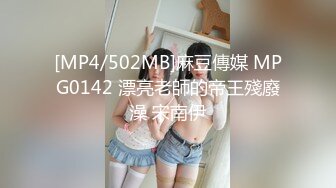 [MP4/502MB]麻豆傳媒 MPG0142 漂亮老師的帝王殘廢澡 宋南伊