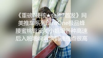 《重磅?硬核★会所?首发》网美推车系列FansOne极品蜂腰蜜桃臀反差小姐姐各种高速后入啪啪响叫声销魂撸点很高