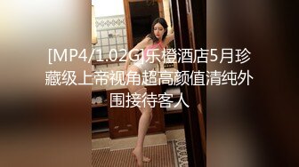 [MP4/1.02G]乐橙酒店5月珍藏级上帝视角超高颜值清纯外围接待客人