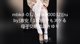 mbkd-032(mbkd00032)[ruby]激安！100円でもヌケる母子交尾夏目さゆり