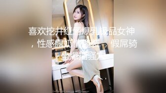 喜欢挖井红唇爆乳极品女神 ，性感露奶情趣装 ，假屌骑坐爆插骚穴