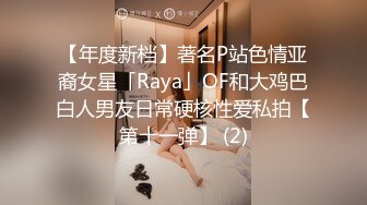 【年度新档】著名P站色情亚裔女星「Raya」OF和大鸡巴白人男友日常硬核性爱私拍【第十一弹】 (2)