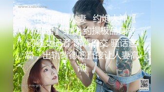 ✿出轨偷情人妻✿约炮大神〖小郎君〗劲作 约操极品身材闷骚女记者 深情口交 骚话连篇，出轨背德感直接让人妻高潮