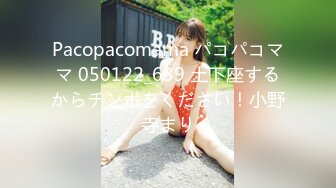 Pacopacomama パコパコママ 050122_639 土下座するからチンポをください！小野寺まり